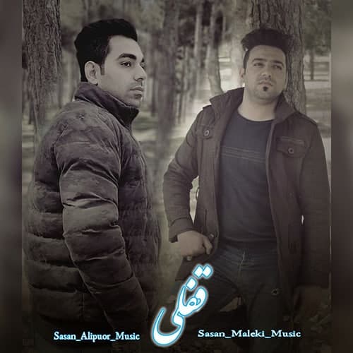 ساسان ملکی و ساسان علیپور قفلی